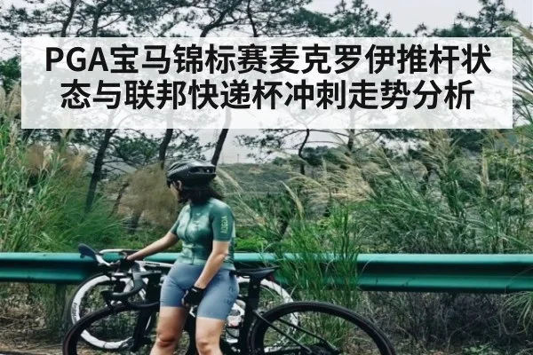 PGA宝马锦标赛麦克罗伊推杆状态与联邦快递杯冲刺走势分析